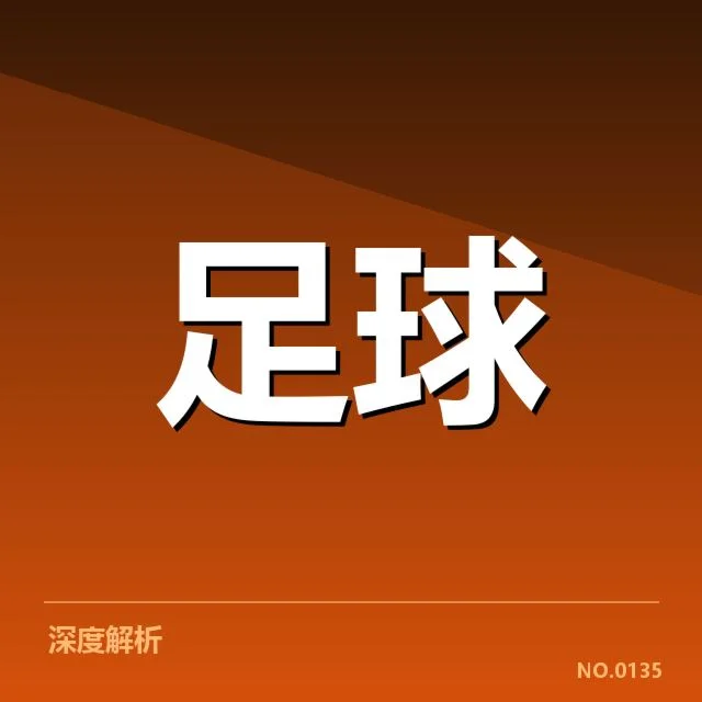欧冠淘汰赛对阵形势背后，豪门球队压力与潜在变数何在