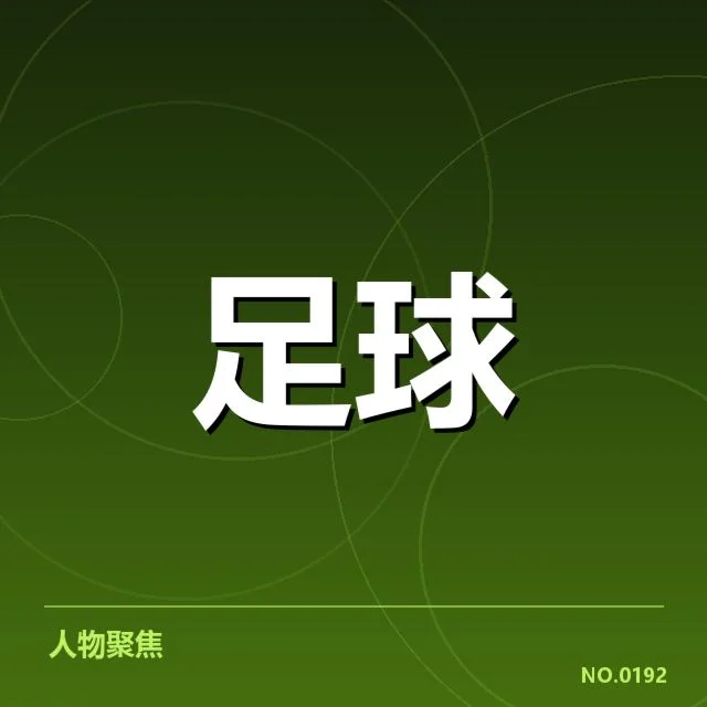 已确认的比赛和关键球员表现