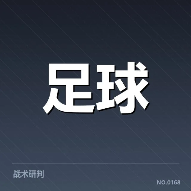 国际米兰保级形势：球队未来发展走向如何
