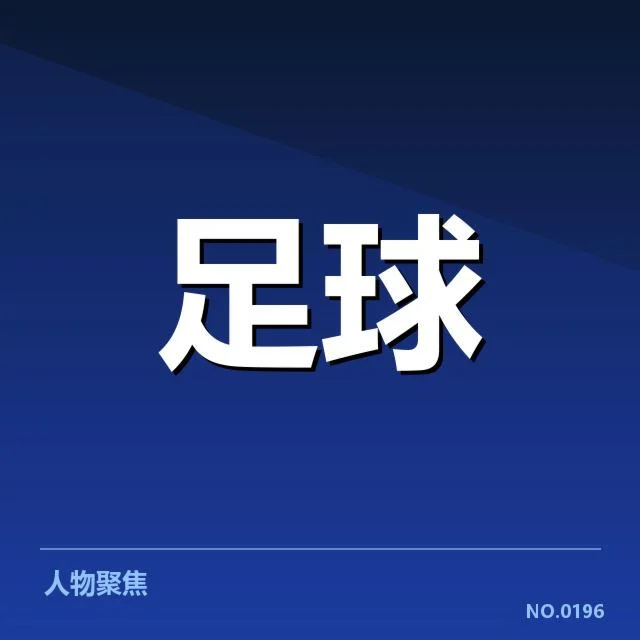 意大利杯引援：尤文图斯实力提升成疑问