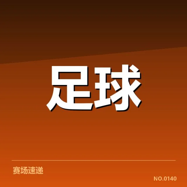 已确定的引援名单及赛程安排