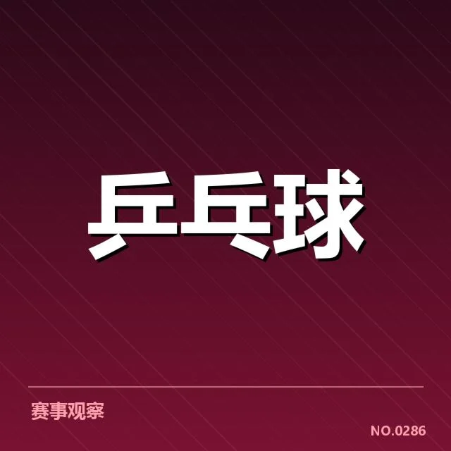 乒乓球世界杯抽签结果：赛事分组格局引关注