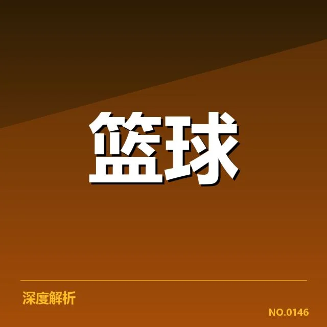 确认的技术犯规事实与基本数据