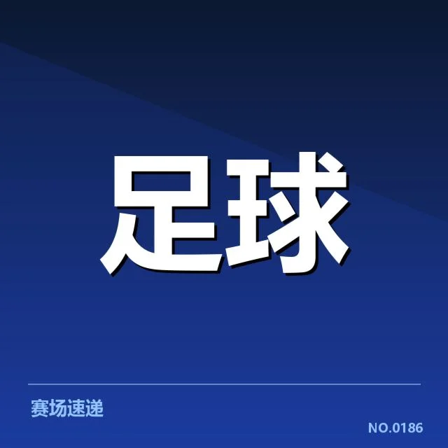 已确认的积分与赛程具体数据