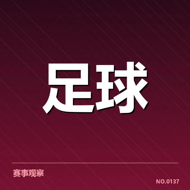 最新确认的赛程和球队名单信息